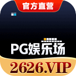 PG娱乐