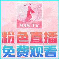 粉色直播