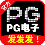 PG官方