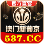 澳门新葡京