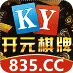 開元棋牌